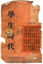 学生时代   1941  PDF电子版封面    鲁迅等著 