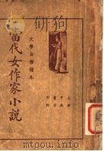 当代女作家小说   1935  PDF电子版封面    王定九编 