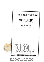秋山草   1934  PDF电子版封面    吴秋山著 
