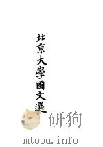北京大学国文选  上   1946  PDF电子版封面    中国语文学系编 