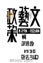 文艺政策   1930  PDF电子版封面    藏原惟人（日），外村史朗（日）辑；鲁迅译 