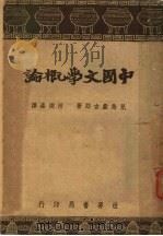 中国文学概论   1943  PDF电子版封面    儿岛献吉郎著；隋树森译 