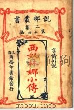 西奴林娜小传（1915 PDF版）