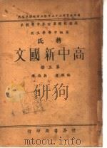 蒋氏高中新国文  高级中学学生用  第5册（1939 PDF版）