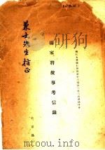 杨家将故事考信录（ PDF版）