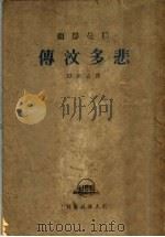 悲多汶传   1944  PDF电子版封面    陈占元译 
