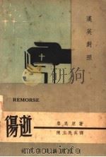 伤逝  汉英对照   1947  PDF电子版封面    鲁迅著；陈立民英译 