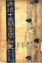 满清十三朝宫围秘史  4   1935  PDF电子版封面    吴县宁编辑 