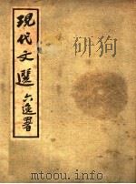 现代文选   1935  PDF电子版封面    萧移山编 