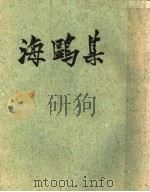 海鸥集   1928  PDF电子版封面    艺林社编 