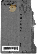 中国小说史略   1943  PDF电子版封面    鲁迅著 