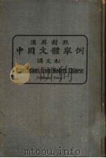 中国文体举例  汉英对照  汉文本   1916  PDF电子版封面     