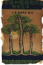 闽奥语和国语对照表   1938  PDF电子版封面    郭后觉 