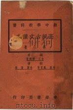 高级古文读本  第3册（1926 PDF版）