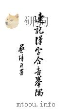 速记汉字合音举隅   1935  PDF电子版封面    蔡璋著 