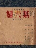 某夫妇   1946  PDF电子版封面    徐霞村主编 