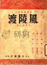 风陵渡   1946  PDF电子版封面    徐霞村主编 