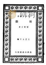 哥德   1933  PDF电子版封面    王云五主编；黎青主著 