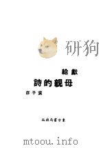 献给母亲的诗     PDF电子版封面    袁子彦著 