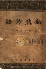 幽默诗话   1932  PDF电子版封面    胡山源编 