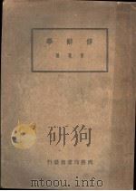 修辞学   1934  PDF电子版封面    曹冕著 
