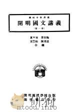 开明中学讲义  开明国文讲义（1934 PDF版）