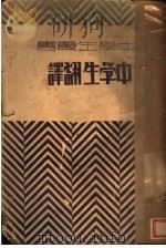 中学生翻译（1932 PDF版）