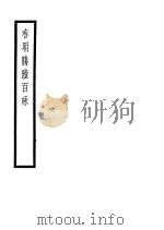 春明胜迹百咏     PDF电子版封面     