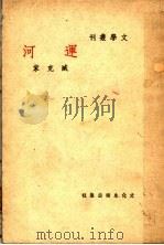 运河  第3集   1936  PDF电子版封面     