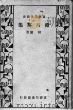 韩昌黎集（1933 PDF版）