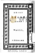 辽金元文学研究   1934  PDF电子版封面    苏雪林著 
