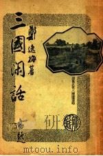 三国闲话   1948  PDF电子版封面    郑逸梅著 