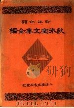 饮冰室文集全编  第1册   1948  PDF电子版封面    梁启超著 