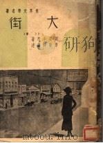 大街  上   1939  PDF电子版封面    刘委士著 