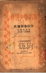 托尔斯泰自白   1935  PDF电子版封面    （俄）托尔斯泰著；徐百齐，丘瑾璋译 