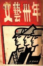文艺三十年   1949  PDF电子版封面    中华全国文艺协会香港分会编印 