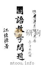 国语教学问题   1926  PDF电子版封面    李仲南编 