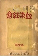 血染红仓  一册   1947  PDF电子版封面    一群佚名戏作家编；田禽译 
