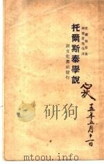 托尔斯泰学说明   1924  PDF电子版封面    爱尔伯原著；谢晋青先生译 