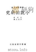 小说的研究  一册   1925  PDF电子版封面    培理著；汤澄波译 
