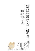 国文百八课  第直册   1935  PDF电子版封面    夏丐尊编 