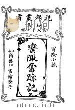 蛮陬奋迹记   1913  PDF电子版封面     