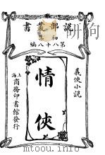 情侠   1914  PDF电子版封面     