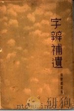 字辨补遗（1935 PDF版）