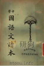 中学国语文读本  第3册（1925 PDF版）