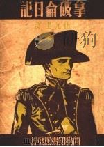 拿破仑日记  一册   1931  PDF电子版封面    伍光建译 