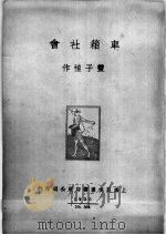 车箱社会   1935  PDF电子版封面    丰子恺作 