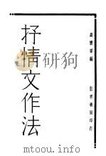抒情文作法   1931  PDF电子版封面    胡怀琛编 