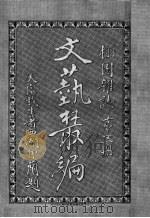 文艺丛编  栩园杂志  第5册（1921 PDF版）