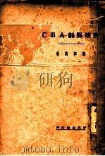 文法解剖ABC   1932  PDF电子版封面    郭步陶著 